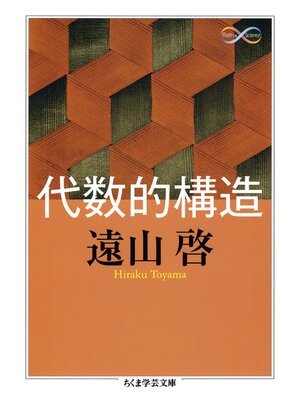 cover image of 代数的構造